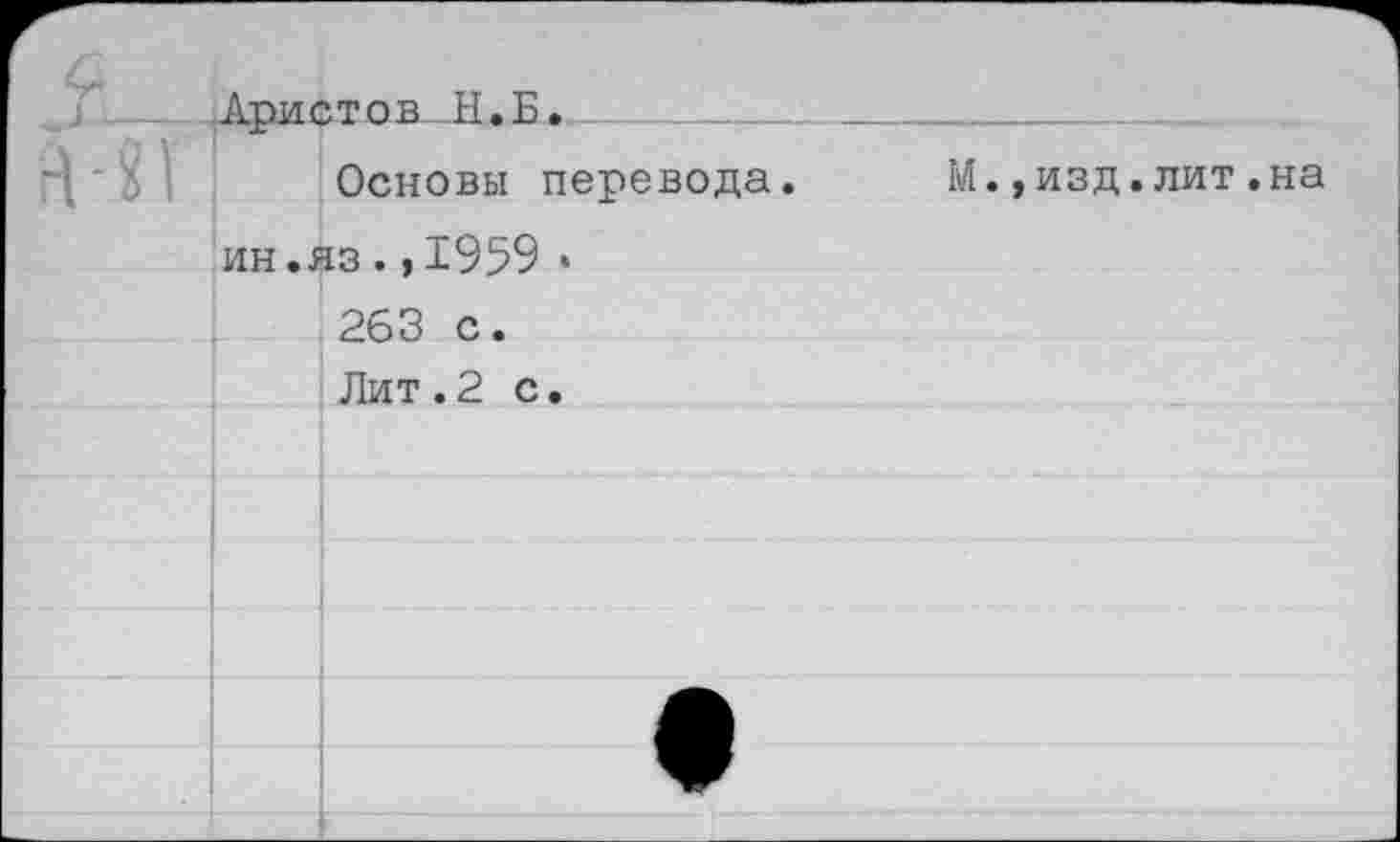 ﻿
Б
Основы перевода ин.яз.,1959 • 263 с.
М.,изд.лит.на
Лит.2 с.